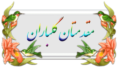 ** به سایت پردیس حضرت رسول اکرم(ص) خوزستان خوش آمدید **