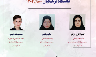 اعلام اسامی منتخبان نهایی کمیته ناظر بر نشریات دانشگاهی دانشگاه فرهنگیان