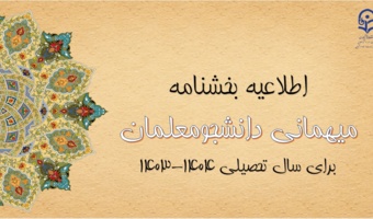 آغاز ثبت درخواست میهمانی دانشجومعلمان 